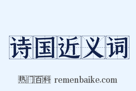 诗国近义词是什么意思的图片